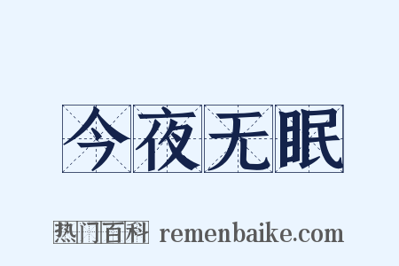 今夜无眠是什么意思的图片